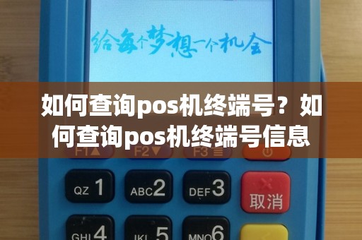 如何查询pos机终端号？如何查询pos机终端号信息