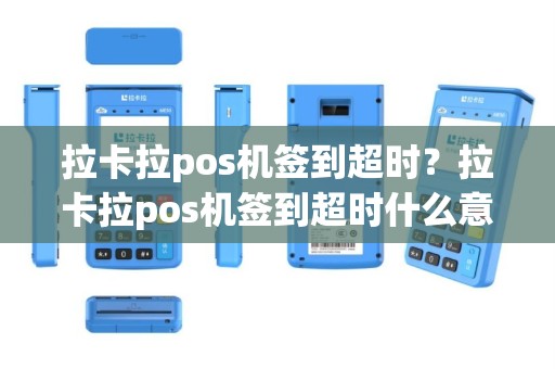 拉卡拉pos机签到超时？拉卡拉pos机签到超时什么意思