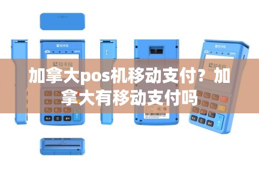 加拿大pos机移动支付？加拿大有移动支付吗