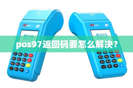 pos97返回码要怎么解决？