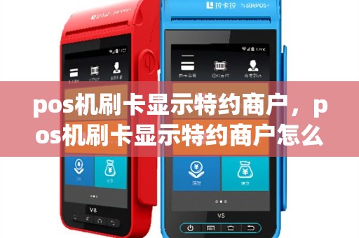 pos机刷卡显示特约商户，pos机刷卡显示特约商户怎么回事
