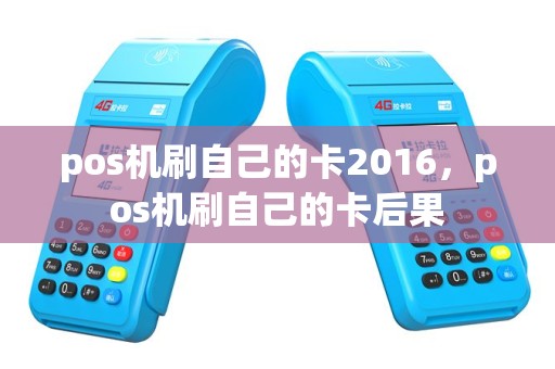 pos机刷自己的卡2016，pos机刷自己的卡后果