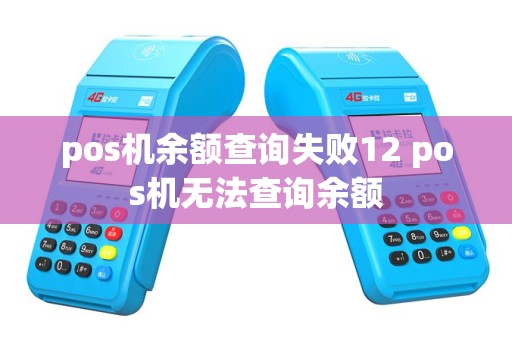 pos机余额查询失败12 pos机无法查询余额