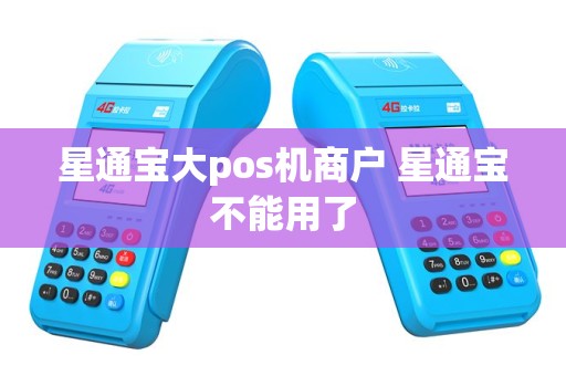 星通宝大pos机商户 星通宝不能用了