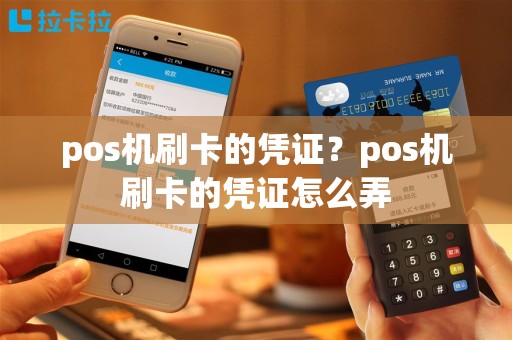pos机刷卡的凭证？pos机刷卡的凭证怎么弄