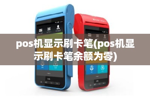 pos机显示刷卡笔(pos机显示刷卡笔余额为零)