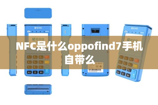 NFC是什么oppofind7手机自带么