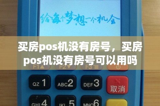 买房pos机没有房号，买房pos机没有房号可以用吗