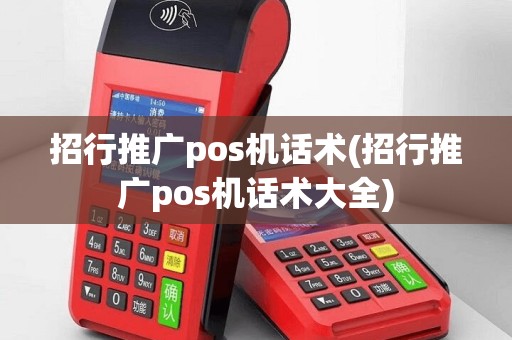 招行推广pos机话术(招行推广pos机话术大全)