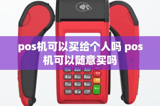 pos机可以买给个人吗 pos机可以随意买吗