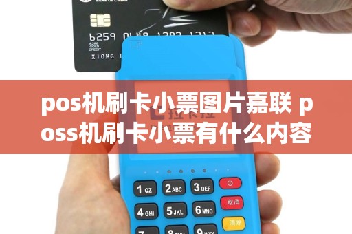 pos机刷卡小票图片嘉联 poss机刷卡小票有什么内容