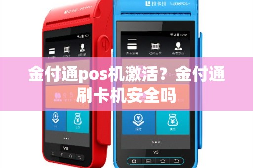 金付通pos机激活？金付通刷卡机安全吗