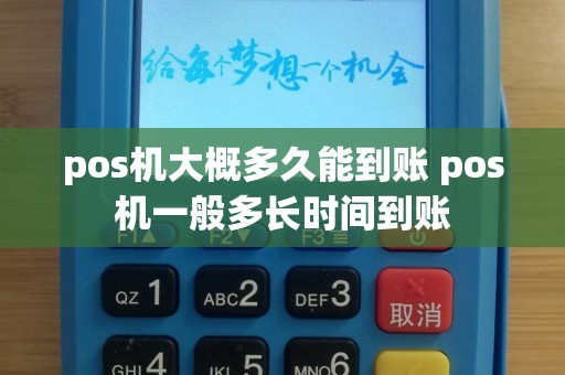 pos机大概多久能到账 pos机一般多长时间到账