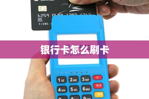 银行卡怎么刷卡