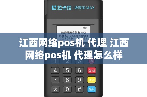 江西网络pos机 代理 江西网络pos机 代理怎么样