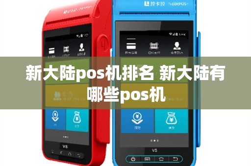 新大陆pos机排名 新大陆有哪些pos机