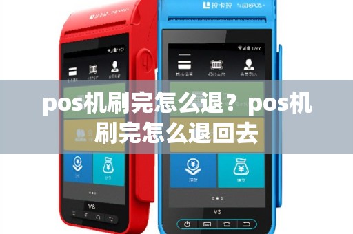 pos机刷完怎么退？pos机刷完怎么退回去