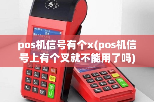 pos机信号有个x(pos机信号上有个叉就不能用了吗)