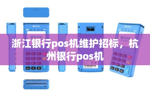 浙江银行pos机维护招标，杭州银行pos机