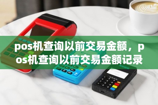 pos机查询以前交易金额，pos机查询以前交易金额记录