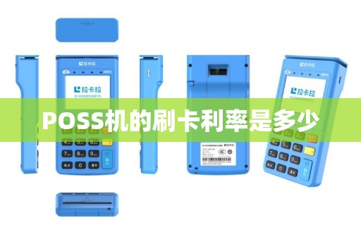POSS机的刷卡利率是多少