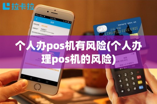 个人办pos机有风险(个人办理pos机的风险)