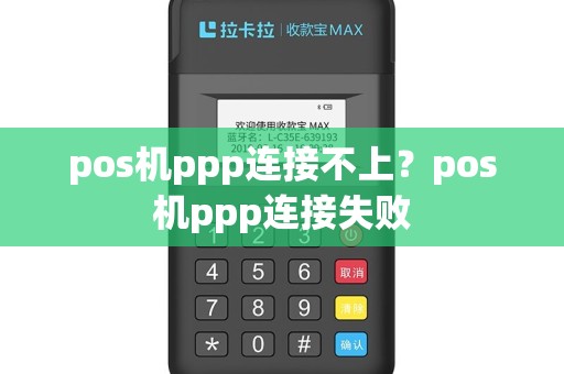pos机ppp连接不上？pos机ppp连接失败