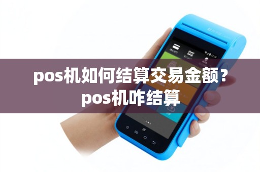 pos机如何结算交易金额？pos机咋结算
