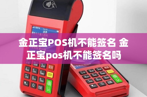 金正宝POS机不能签名 金正宝pos机不能签名吗