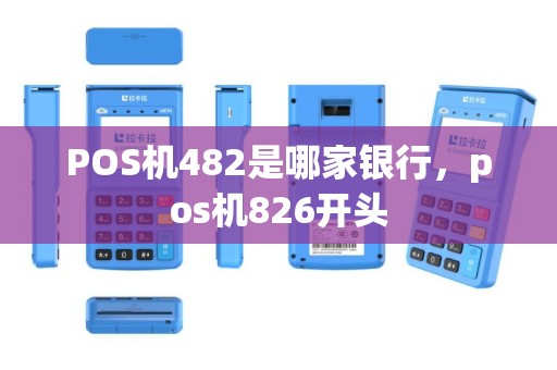 POS机482是哪家银行，pos机826开头