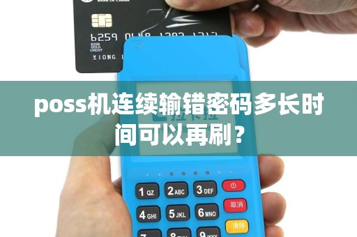 poss机连续输错密码多长时间可以再刷？