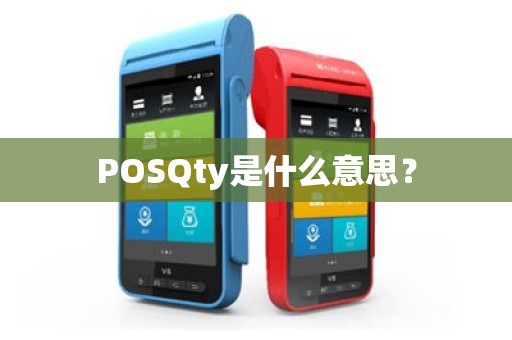 POSQty是什么意思？