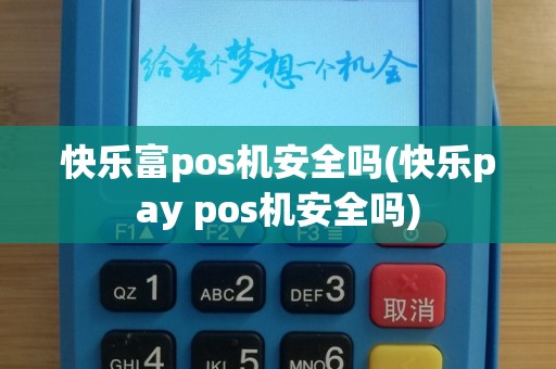快乐富pos机安全吗(快乐pay pos机安全吗)