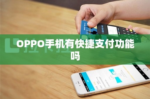 OPPO手机有快捷支付功能吗