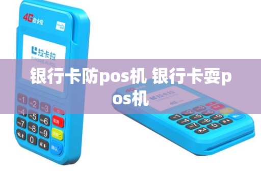 银行卡防pos机 银行卡耍pos机