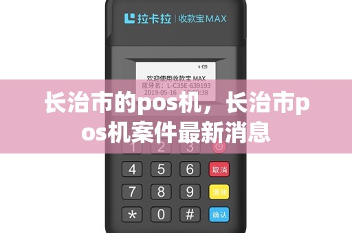 长治市的pos机，长治市pos机案件最新消息