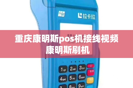 重庆康明斯pos机接线视频 康明斯刷机