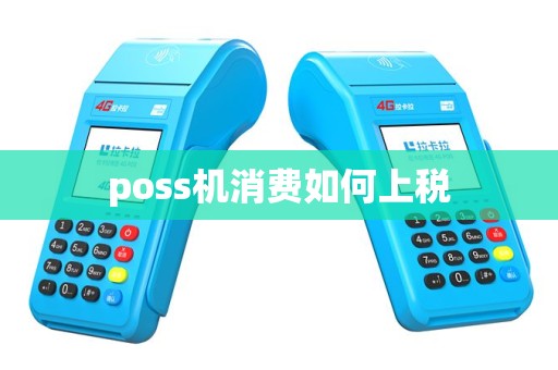 poss机消费如何上税