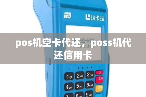 pos机空卡代还，poss机代还信用卡