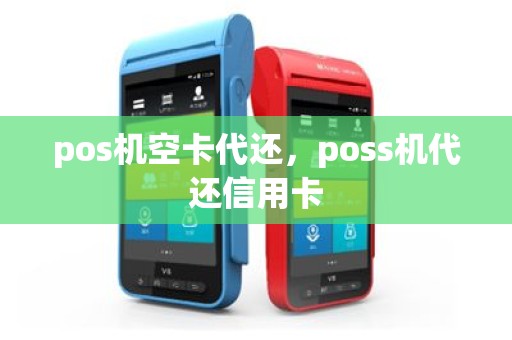 pos机空卡代还，poss机代还信用卡
