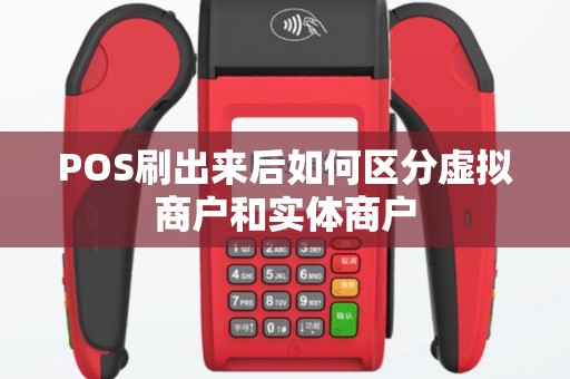 POS刷出来后如何区分虚拟商户和实体商户