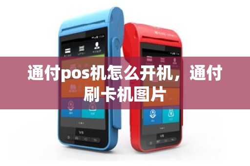 通付pos机怎么开机，通付刷卡机图片