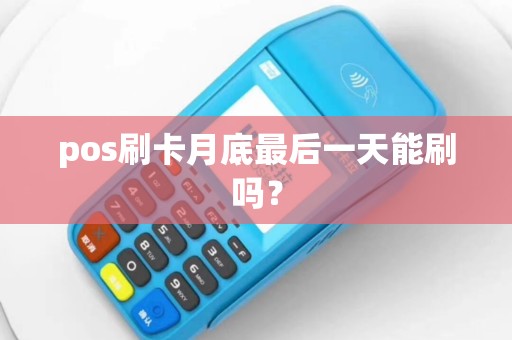 pos刷卡月底最后一天能刷吗？