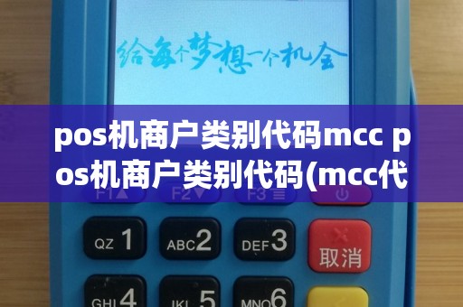 pos机商户类别代码mcc pos机商户类别代码(mcc代码)一览表