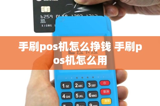 手刷pos机怎么挣钱 手刷pos机怎么用