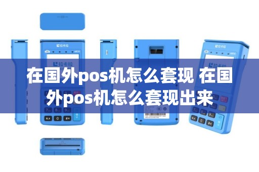 在国外pos机怎么套现 在国外pos机怎么套现出来