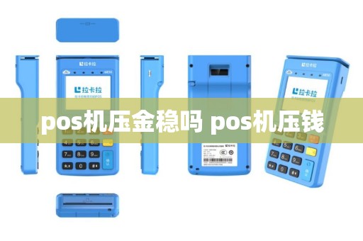 pos机压金稳吗 pos机压钱