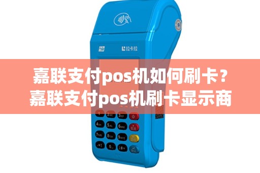 嘉联支付pos机如何刷卡？嘉联支付pos机刷卡显示商户是自己