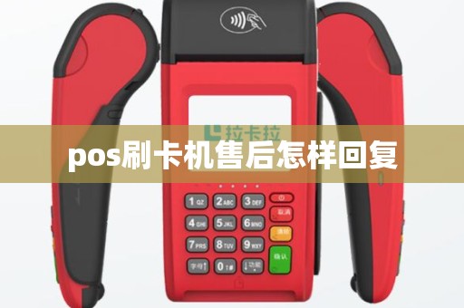 pos刷卡机售后怎样回复