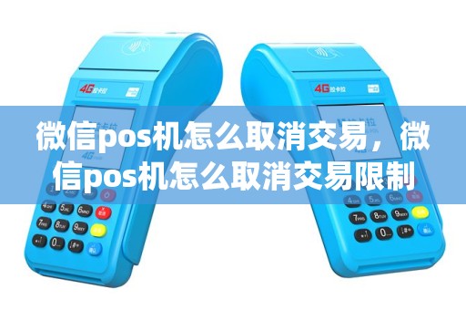 微信pos机怎么取消交易，微信pos机怎么取消交易限制